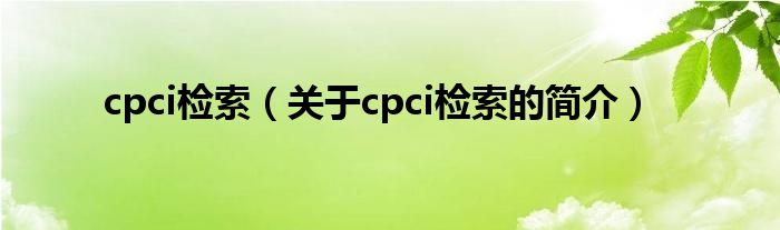 cpci檢索（關(guān)于cpci檢索的簡介）