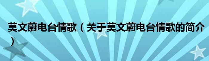 莫文蔚電臺(tái)情歌（關(guān)于莫文蔚電臺(tái)情歌的簡(jiǎn)介）