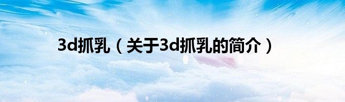 3d抓乳（關(guān)于3d抓乳的簡介）