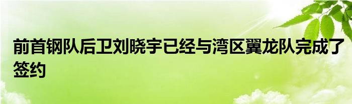 前首鋼隊后衛(wèi)劉曉宇已經(jīng)與灣區(qū)翼龍隊完成了簽約