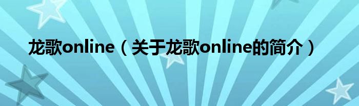 龍歌online（關(guān)于龍歌online的簡介）