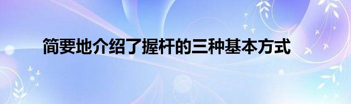 簡要地介紹了握桿的三種基本方式