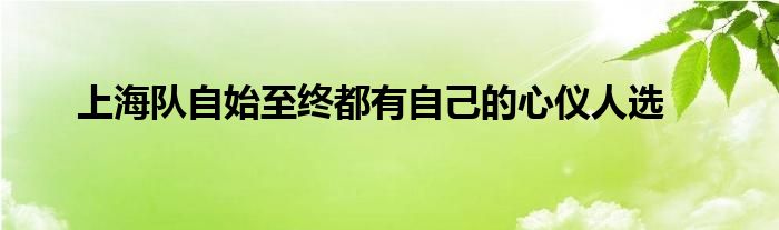 上海隊自始至終都有自己的心儀人選