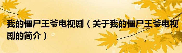 我的僵尸王爺電視劇（關(guān)于我的僵尸王爺電視劇的簡(jiǎn)介）