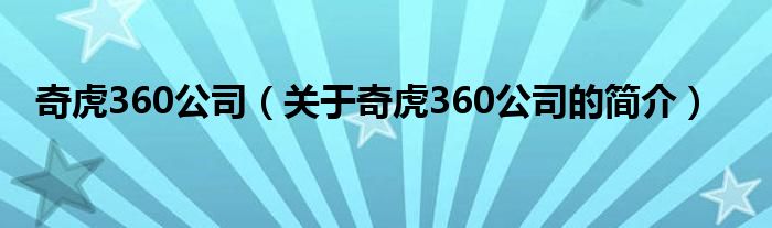 奇虎360公司（關于奇虎360公司的簡介）