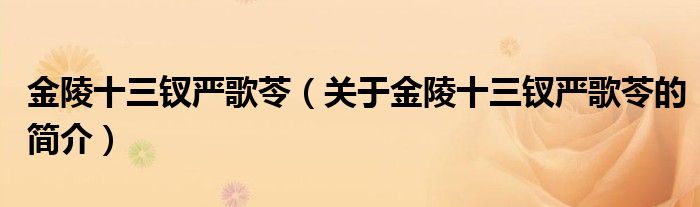 金陵十三釵嚴(yán)歌苓（關(guān)于金陵十三釵嚴(yán)歌苓的簡介）