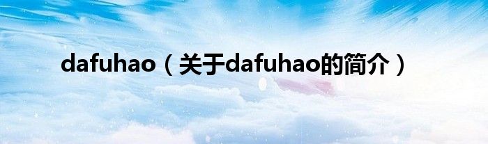 dafuhao（關于dafuhao的簡介）