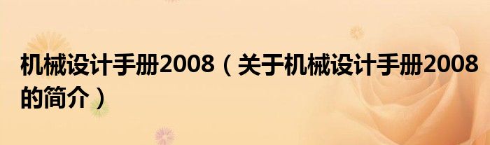 機械設計手冊2008（關于機械設計手冊2008的簡介）