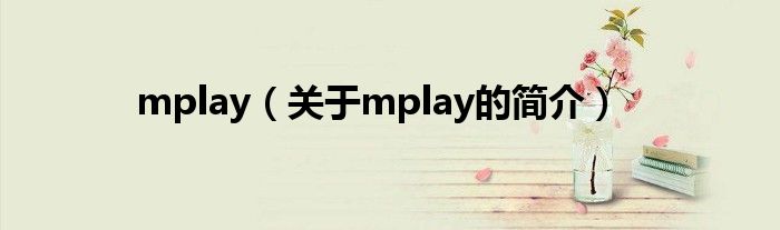 mplay（關(guān)于mplay的簡(jiǎn)介）