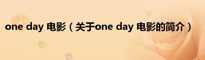 one day 電影（關(guān)于one day 電影的簡介）