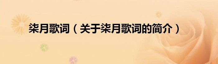 柒月歌詞（關(guān)于柒月歌詞的簡介）