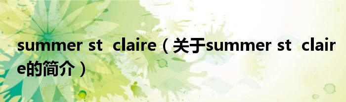 summer st  claire（關(guān)于summer st  claire的簡介）