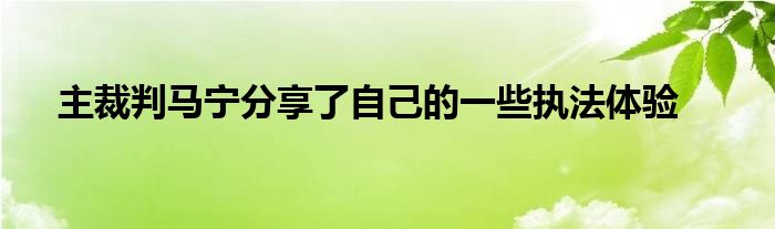 主裁判馬寧分享了自己的一些執(zhí)法體驗