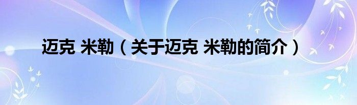 邁克 米勒（關(guān)于邁克 米勒的簡(jiǎn)介）