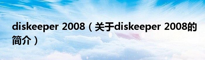 diskeeper 2008（關(guān)于diskeeper 2008的簡介）