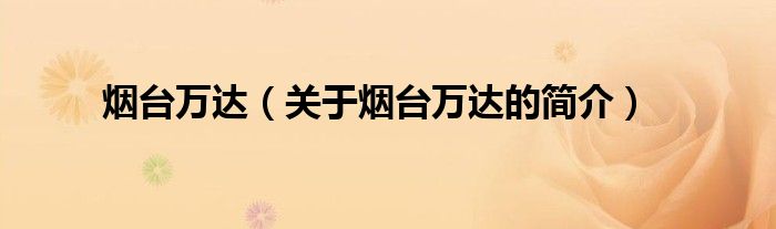 煙臺(tái)萬(wàn)達(dá)（關(guān)于煙臺(tái)萬(wàn)達(dá)的簡(jiǎn)介）