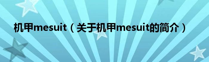 機(jī)甲mesuit（關(guān)于機(jī)甲mesuit的簡(jiǎn)介）