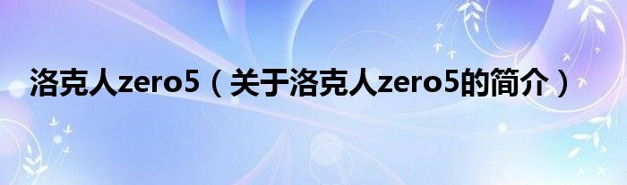 洛克人zero5（關(guān)于洛克人zero5的簡介）