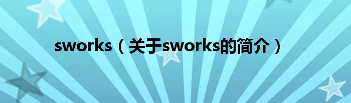 sworks（關(guān)于sworks的簡介）