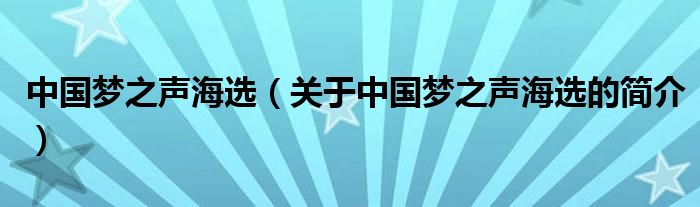 中國夢之聲海選（關(guān)于中國夢之聲海選的簡介）