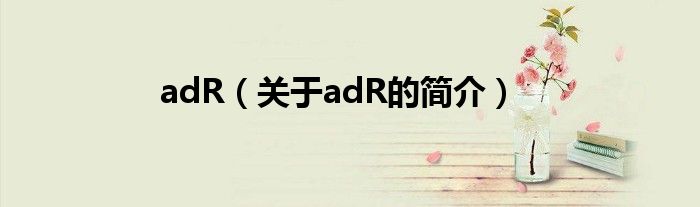 adR（關(guān)于adR的簡介）