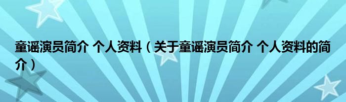 童謠演員簡介 個人資料（關(guān)于童謠演員簡介 個人資料的簡介）