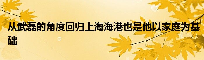 從武磊的角度回歸上海海港也是他以家庭為基礎(chǔ)