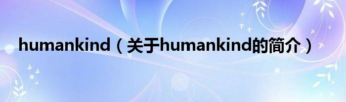 humankind（關于humankind的簡介）