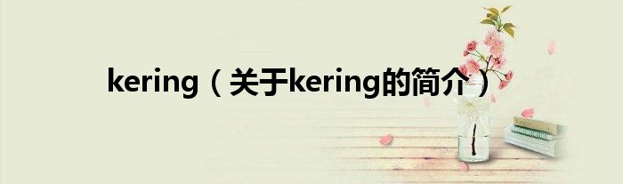 kering（關于kering的簡介）