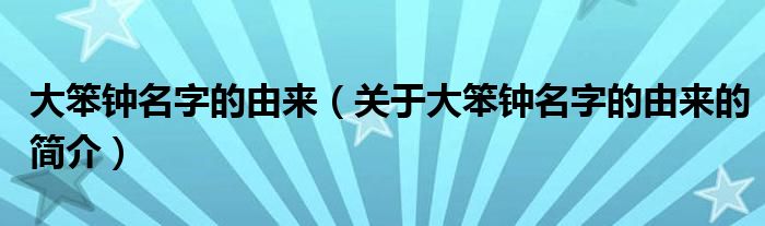 大笨鐘名字的由來（關于大笨鐘名字的由來的簡介）