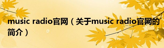 music radio官網（關于music radio官網的簡介）