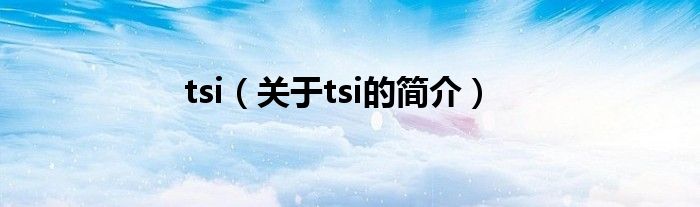 tsi（關(guān)于tsi的簡(jiǎn)介）