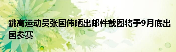 跳高運動員張國偉曬出郵件截圖將于9月底出國參賽