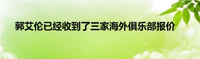 郭艾倫已經收到了三家海外俱樂部報價