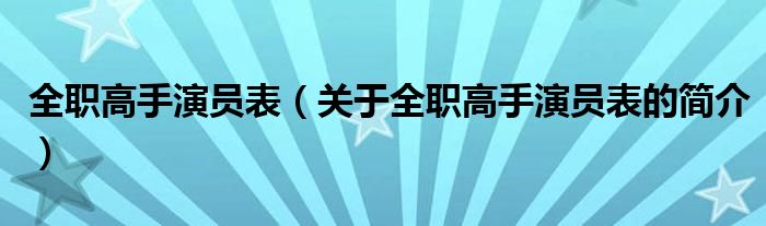 全職高手演員表（關(guān)于全職高手演員表的簡(jiǎn)介）