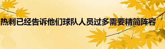 熱刺已經(jīng)告訴他們球隊(duì)人員過多需要精簡陣容