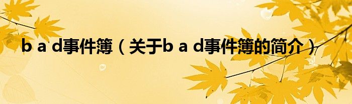 b a d事件簿（關(guān)于b a d事件簿的簡介）