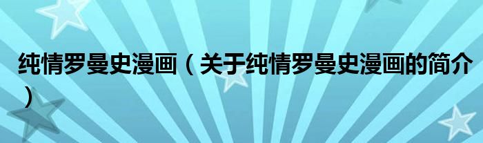 純情羅曼史漫畫（關于純情羅曼史漫畫的簡介）