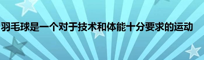 羽毛球是一個對于技術和體能十分要求的運動