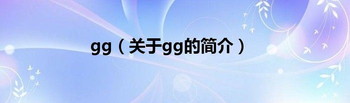 gg（關(guān)于gg的簡(jiǎn)介）