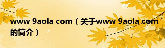 www 9aola com（關(guān)于www 9aola com的簡介）