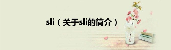 sli（關(guān)于sli的簡介）