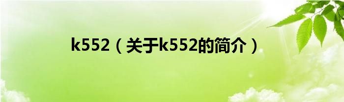 k552（關(guān)于k552的簡(jiǎn)介）