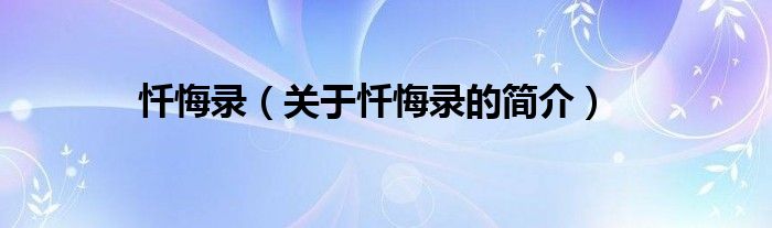 懺悔錄（關(guān)于懺悔錄的簡介）