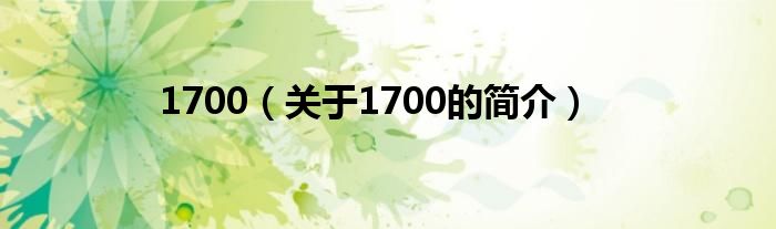 1700（關(guān)于1700的簡(jiǎn)介）