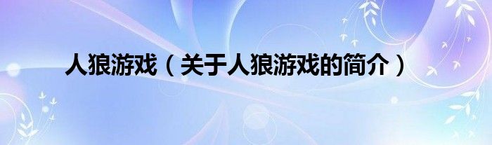 人狼游戲（關(guān)于人狼游戲的簡(jiǎn)介）