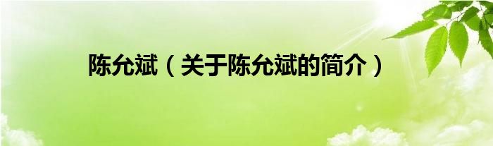 陳允斌（關(guān)于陳允斌的簡(jiǎn)介）