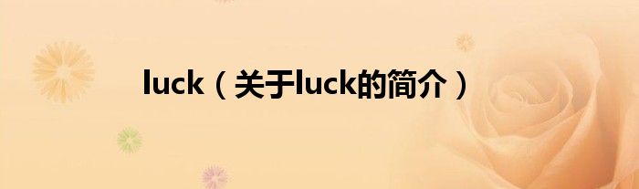 luck（關(guān)于luck的簡介）