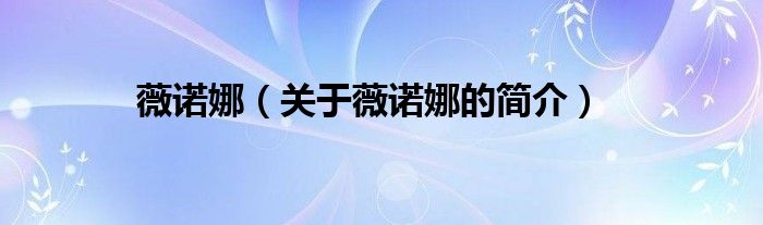 薇諾娜（關(guān)于薇諾娜的簡(jiǎn)介）