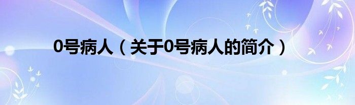 0號病人（關(guān)于0號病人的簡介）